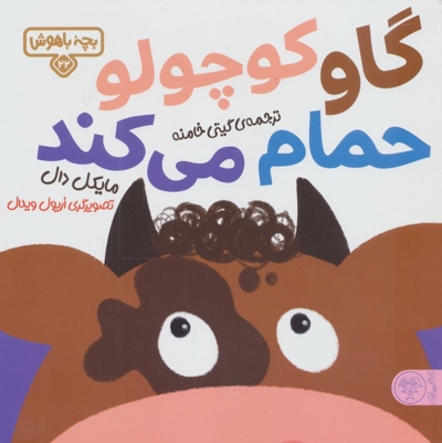 بچه باهوش 22 - گاو کوچولو حمام می کند